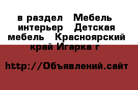  в раздел : Мебель, интерьер » Детская мебель . Красноярский край,Игарка г.